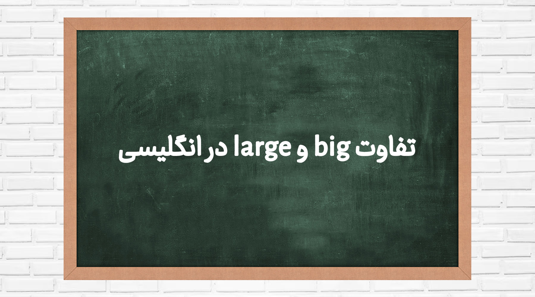 تفاوت big و large در انگلیسی و کاربرد هرکدام